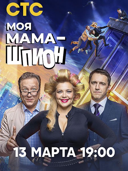 сериал Моя мама — шпион