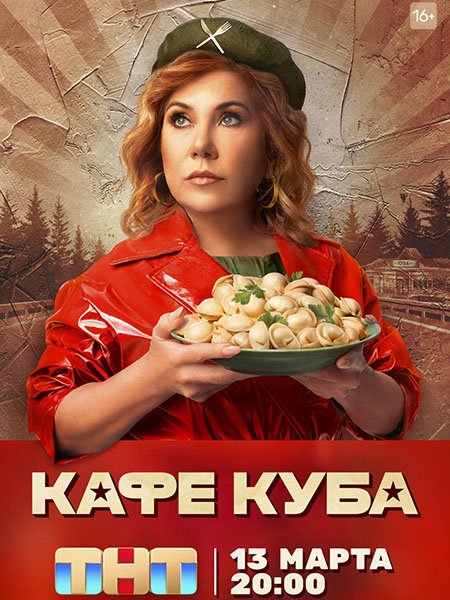 Кафе «Куба» (2023) WEB-DLRip