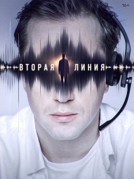 Вторая линия (2023) WEB-DLRip