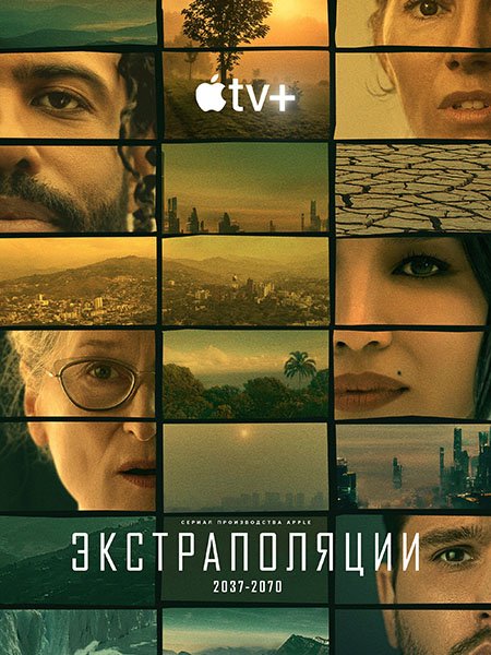 сериал Экстраполяции (1 сезон) / Extrapolations