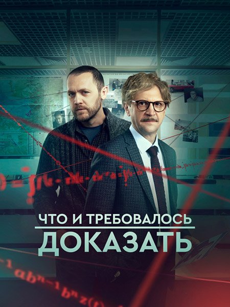 Что и требовалось доказать 2 (2023) WEB-DLRip