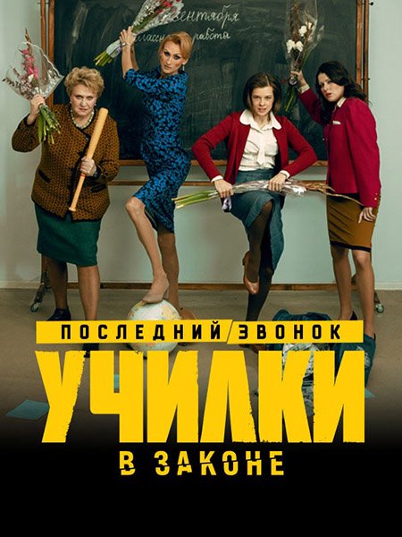 сериал Училки в законе. Последний звонок / Училки в законе 3