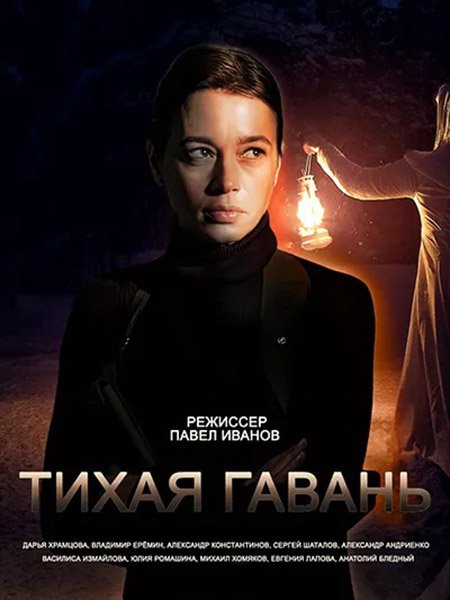 Тихая гавань (2023) HDTVRip