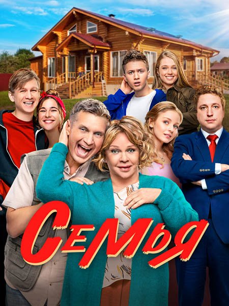 сериал Семья 2