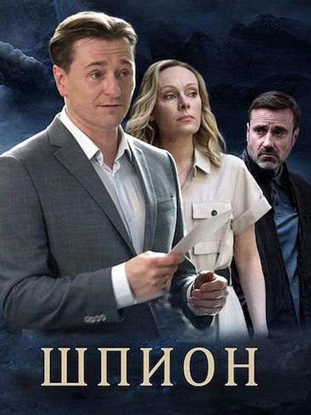 Шпион (2023) WEB-DLRip