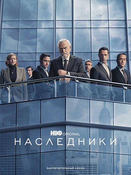 Наследники (4 сезон) / Succession (2023) WEB-DLRip