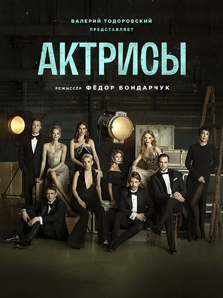 сериал Актрисы