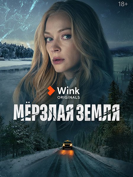 Мёрзлая земля (2023) WEB-DLRip