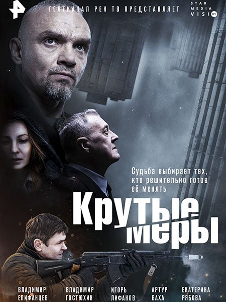 Крутые меры (2023) WEB-DLRip