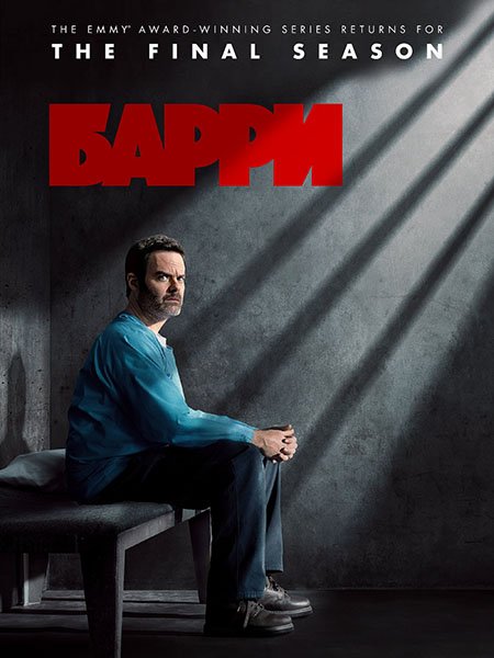 сериал Барри (4 сезон) / Barry