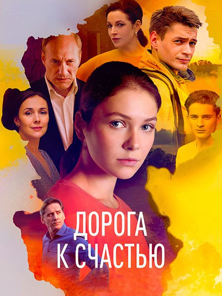 сериал Дорога к счастью