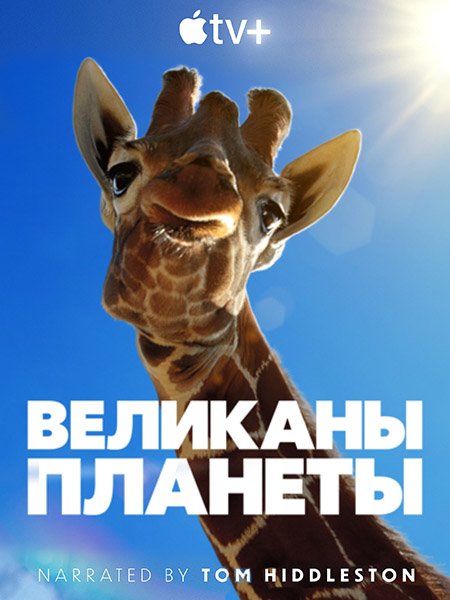 сериал Великаны планеты (1 сезон) / Big Beasts