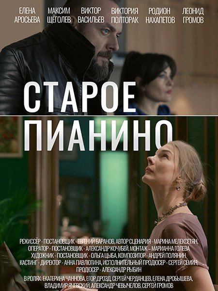 сериал Старое пианино