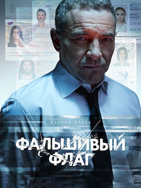 Фальшивый флаг (2023) WEB-DLRip