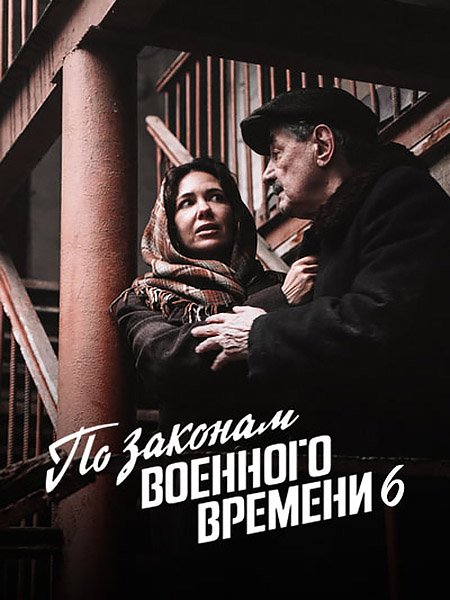 сериал По законам военного времени. Битва за Ростов