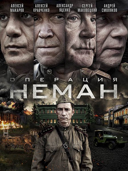 сериал Операция «Неман»