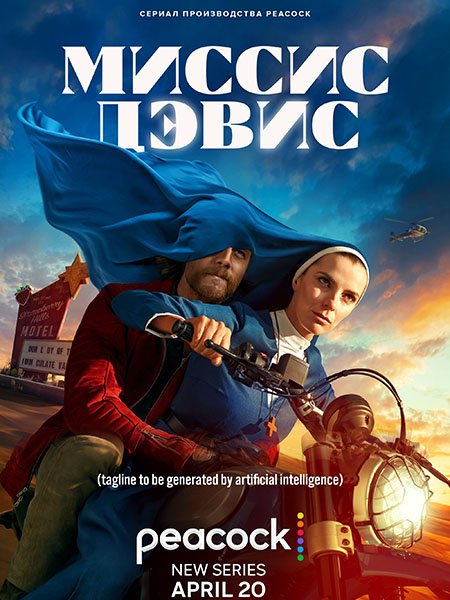 сериал Миссис Дэвис (1 сезон) / Mrs. Davis