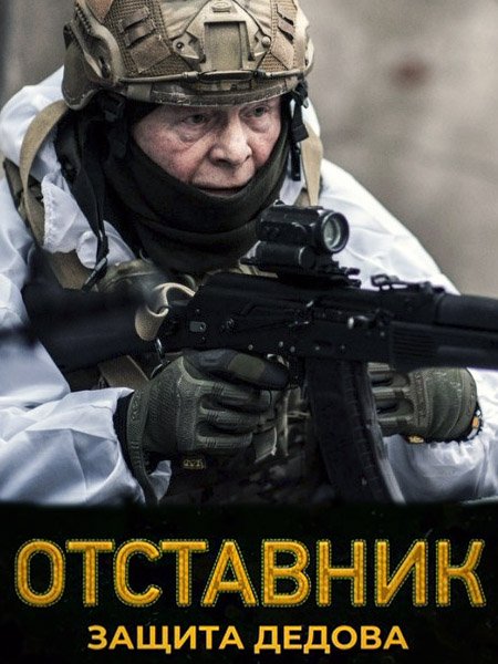 Отставник. Защита Дедова (2023) HDTVRip