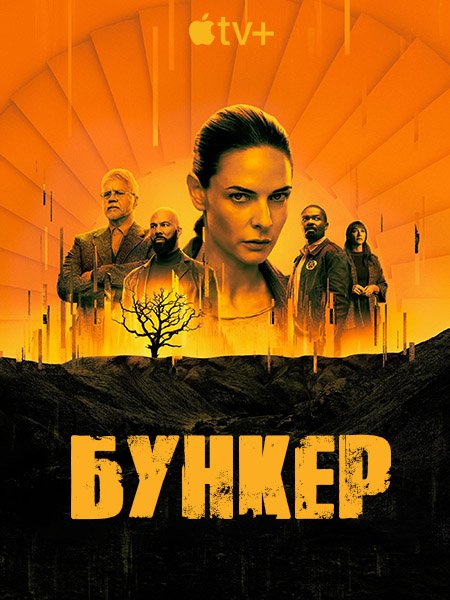 сериал Бункер / Укрытие (1 сезон) / Silo