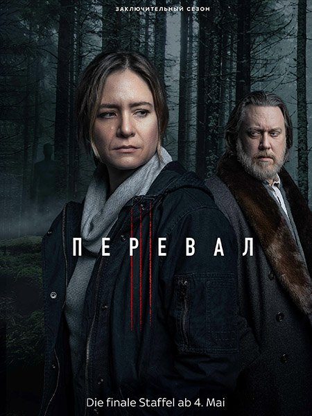 Перевал (3 сезон) / Der Pass (2023) WEB-DLRip