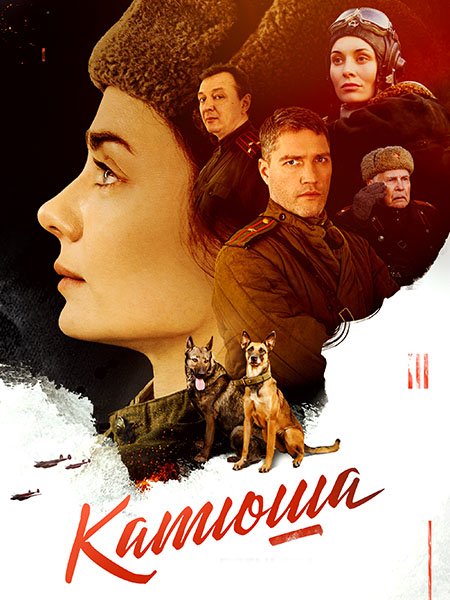 сериал Катюша