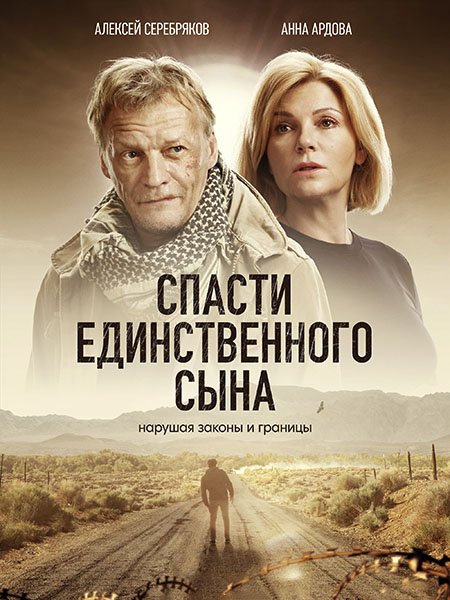 Спасти единственного сына (2023) WEB-DLRip