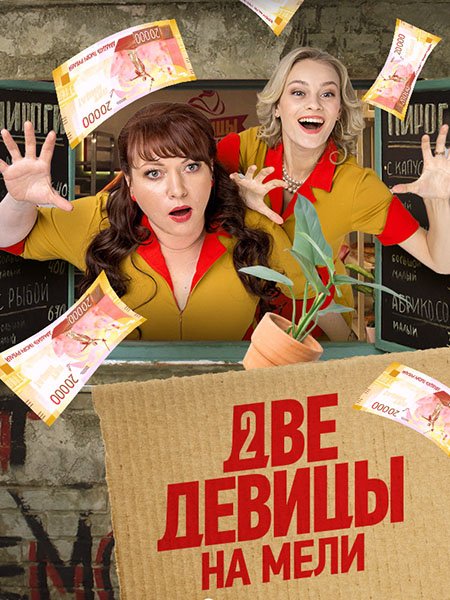 сериал Две девицы на мели 3