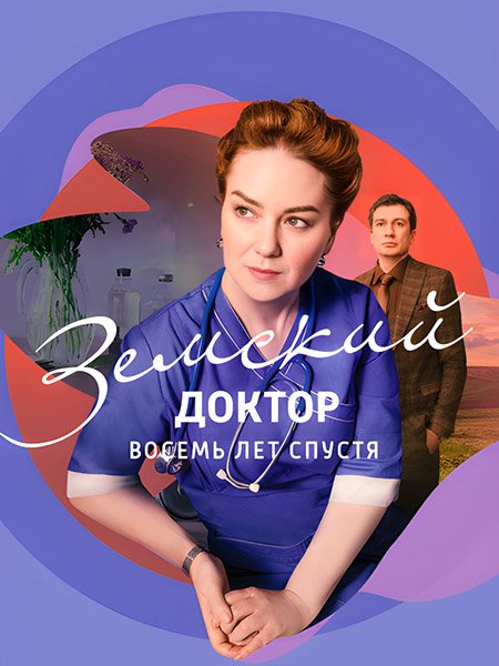 сериал Земский доктор. Восемь лет спустя