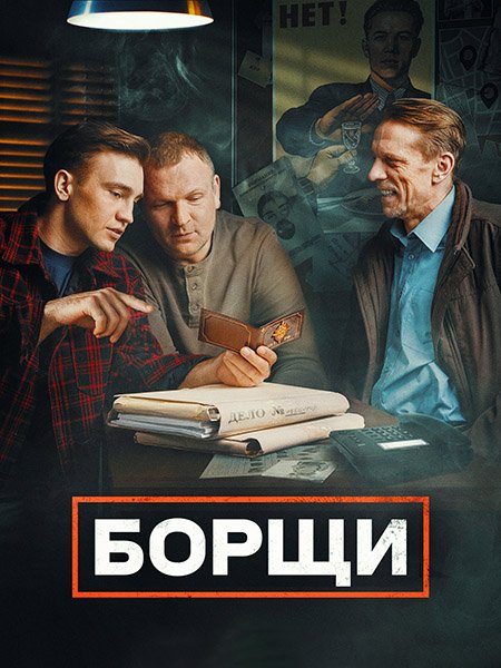 Борщи (2023) HDTVRip