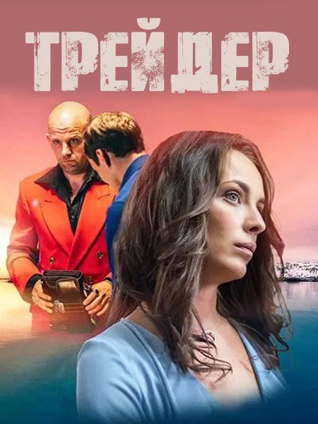 сериал Трейдер