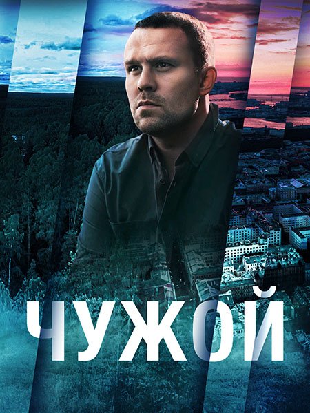 сериал Чужой