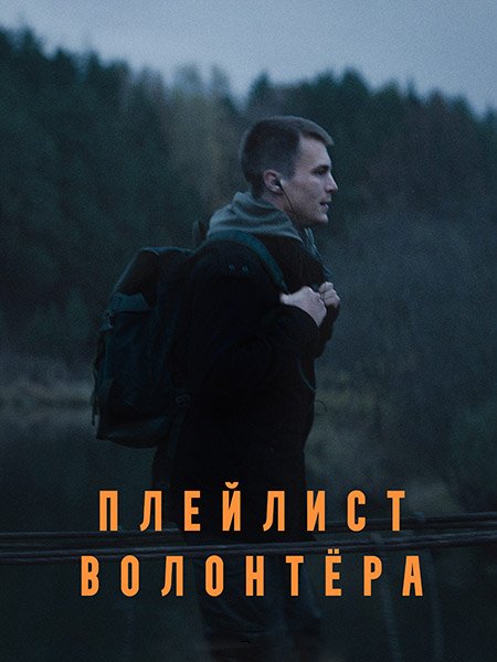 Плейлист волонтера (2023) WEB-DLRip