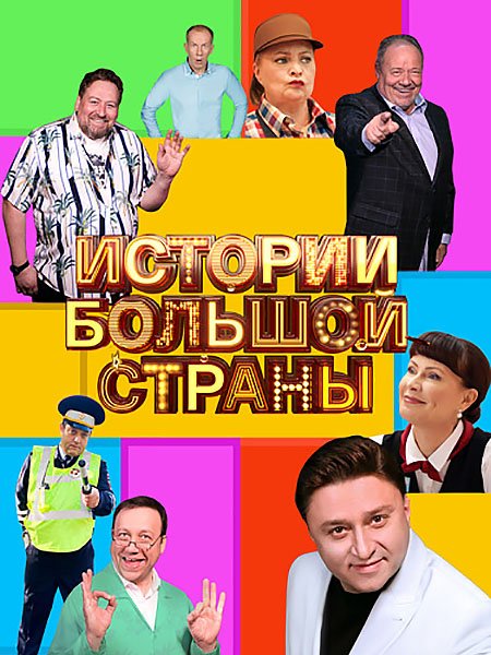 сериал Истории большой страны