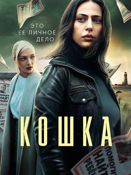 Кошка (2023) WEB-DLRip