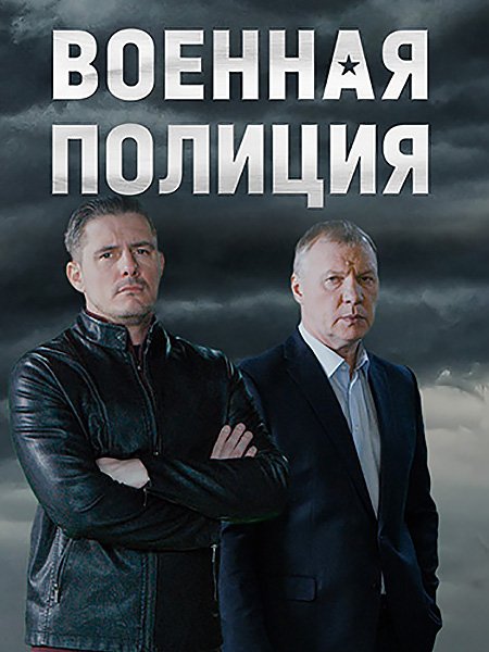 сериал Военная полиция