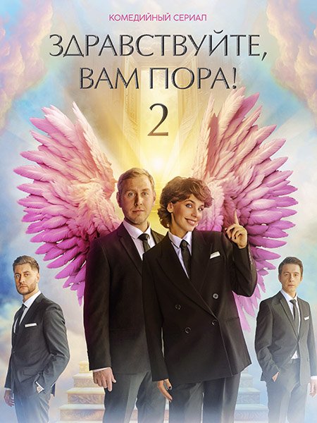 сериал Здравствуйте, вам пора! - 2 / Здравствуйте, я ваша смерть! - 2