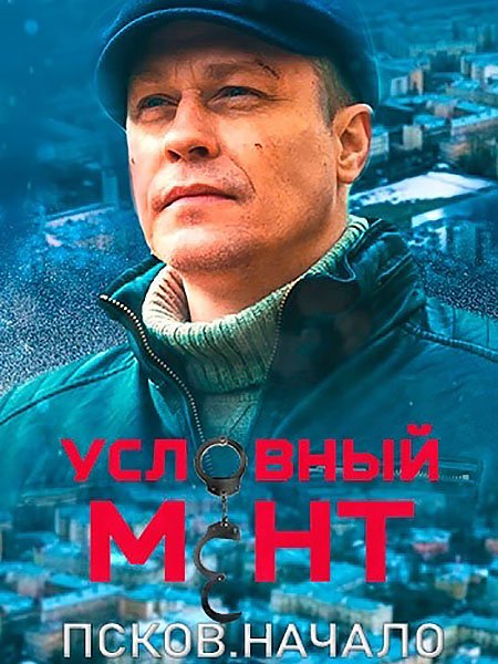 Условный мент. Псков. Начало (2023) WEB-DLRip