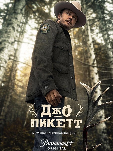 Джо Пикетт (2 сезон) / Joe Pickett (2023) WEB-DLRip