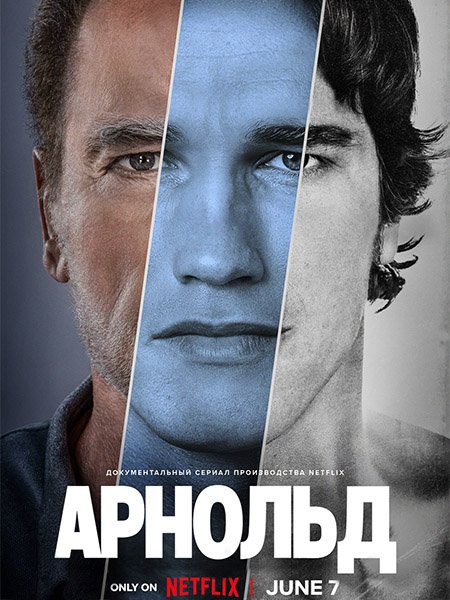 сериал Арнольд (1 сезон) / Arnold