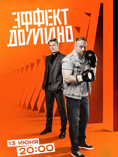 Эффект домино (2023) HDTVRip