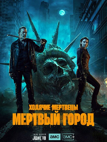 сериал Ходячие мертвецы: Мертвый город (1 сезон) / The Walking Dead: Dead City