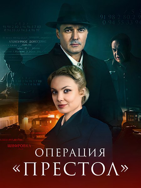 сериал Операция «Престол» / Перевод с немецкого-2