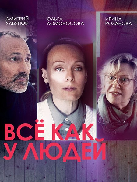 сериал Все как у людей