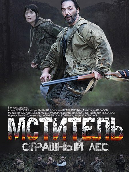 сериал Мститель. Страшный лес