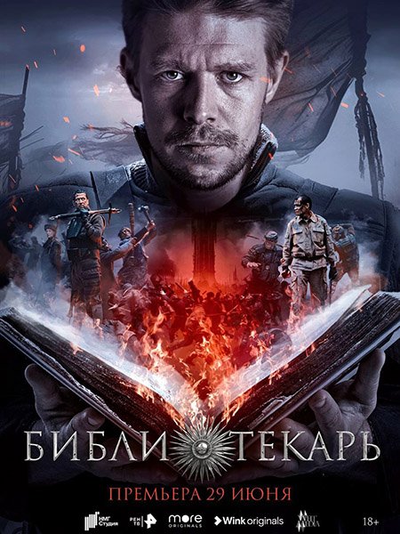 сериал Библиотекарь