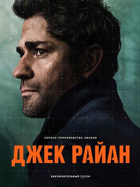 сериал Джек Райан (4 сезон) / Jack Ryan