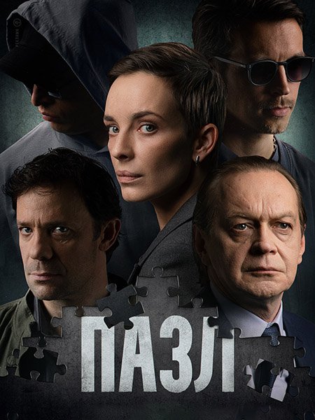 Пазл (2023) HDTVRip