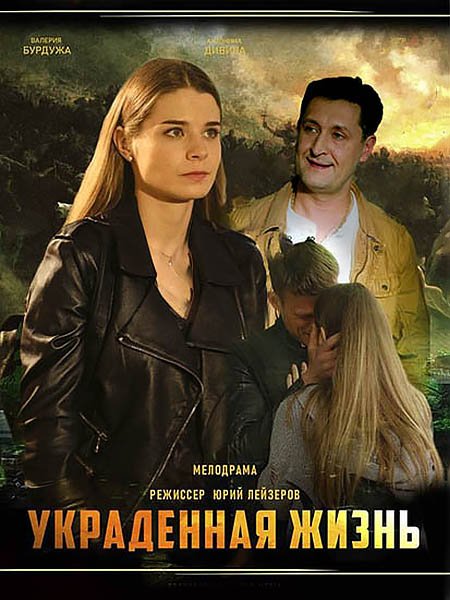 Украденная жизнь (2023) WEB-DLRip