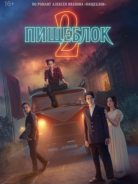 сериал Пищеблок 2