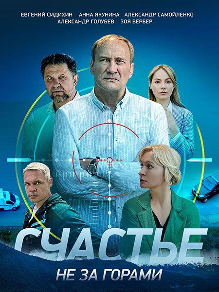 Счастье не за горами (2023) WEB-DLRip